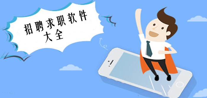 招聘求职app大全