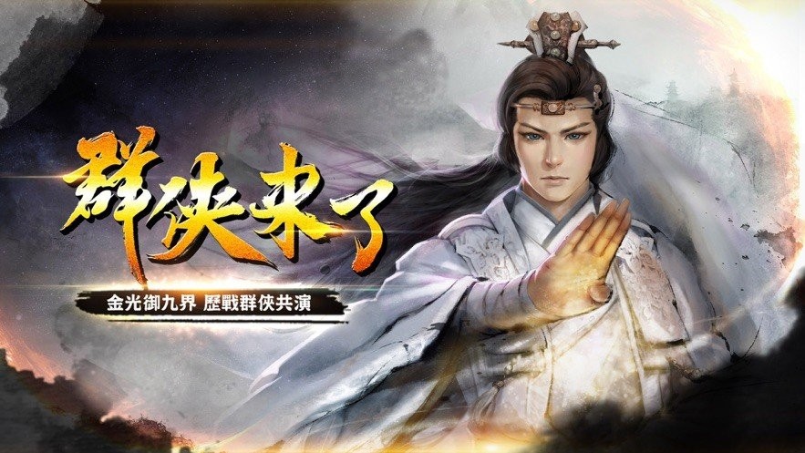 群俠來了紅包版截圖