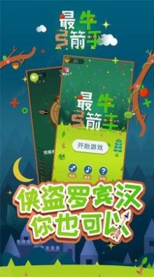 最牛弓箭手红包版截图2
