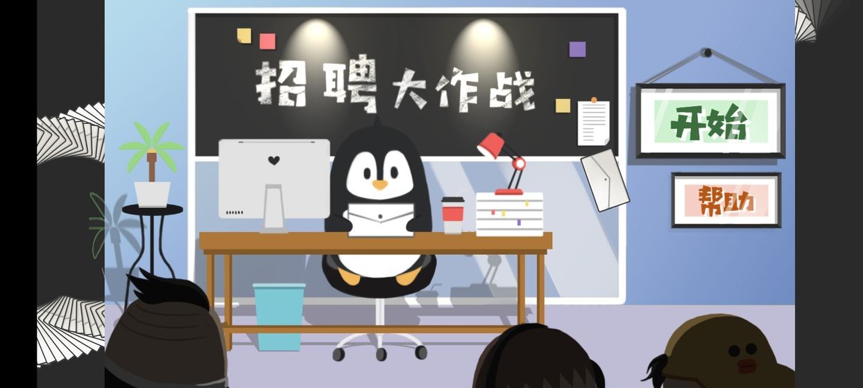 招聘大作戰(zhàn)安卓版截圖
