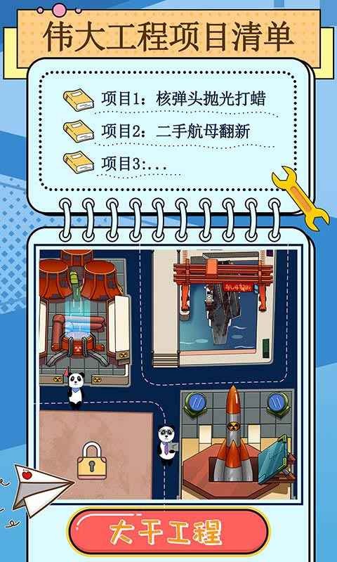 干個大工程手機(jī)版截圖