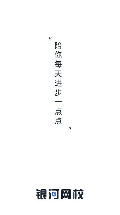 銀河網(wǎng)校截圖