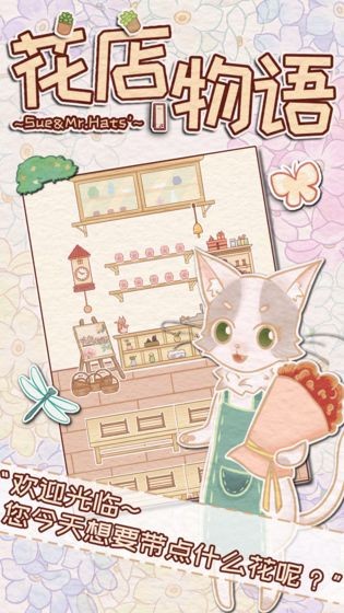 花店物語手機版截圖