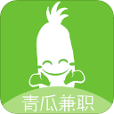 青瓜兼職