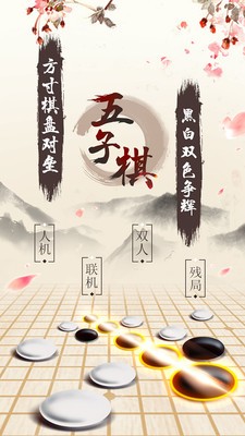 五子棋安卓版截圖