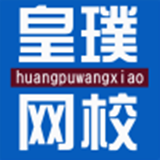 皇璞網(wǎng)校