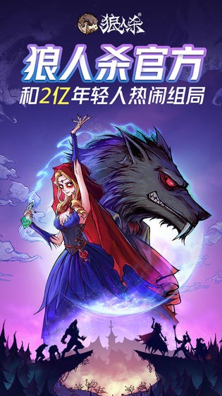 狼人殺安卓版截圖