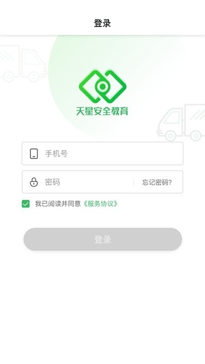 天星安全教育截圖