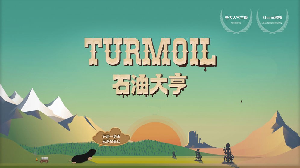 石油大亨中文版截圖