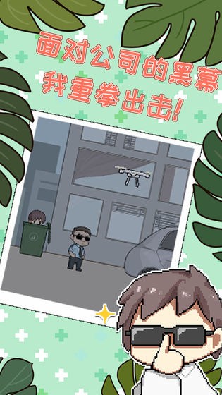 职场的秘密游戏截图