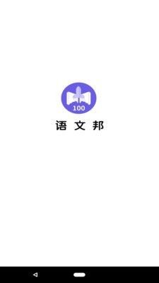語(yǔ)文邦截圖
