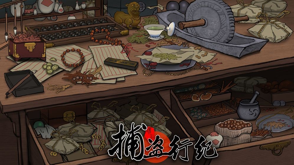 捕盜行紀(jì)安卓版截圖
