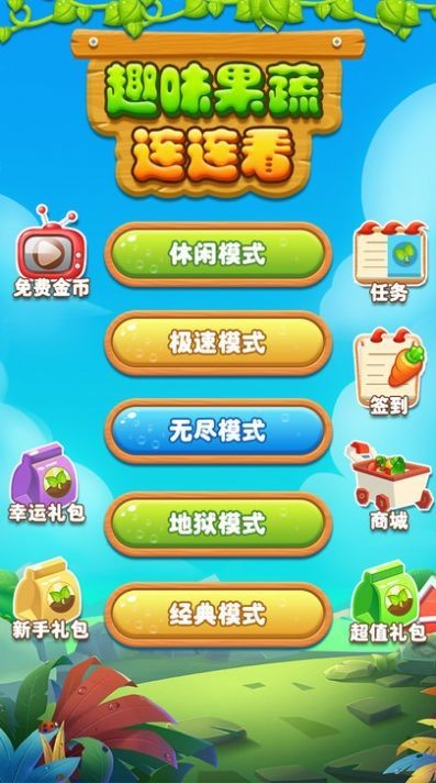 趣味果蔬連連看2020版截圖
