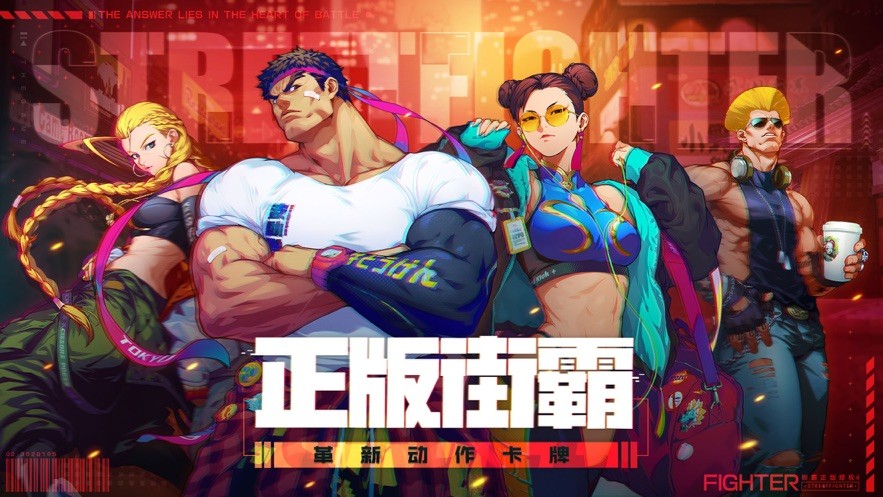 腾讯街霸对决截图