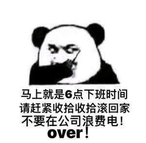 6點(diǎn)我一定要下班表情包截圖