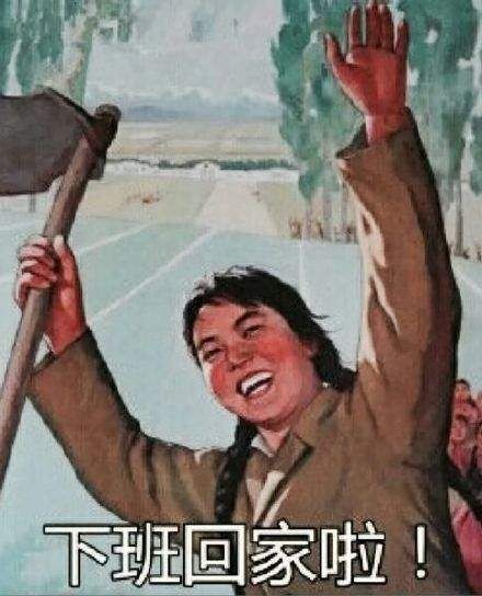 6點(diǎn)我一定要下班表情包截圖
