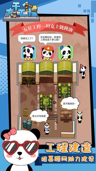 干個(gè)大工程手游截圖