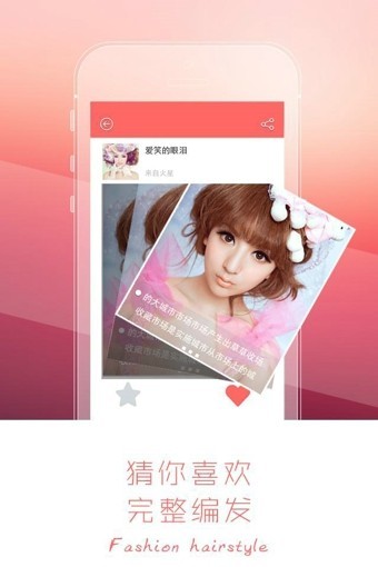 最美發(fā)型截圖