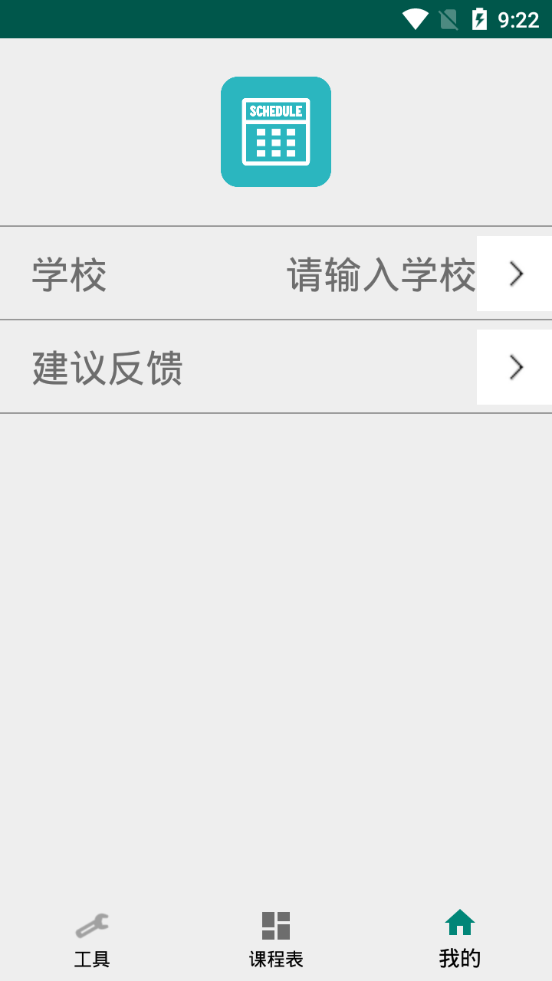 圈點課表截圖