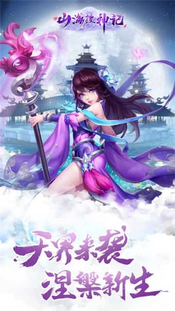 山海搜神記安卓版截圖