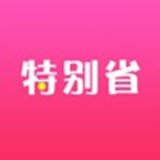 特別省