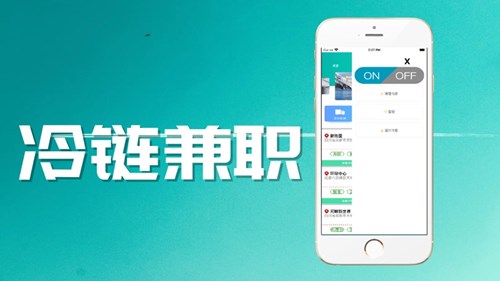 冷鏈兼職