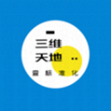 三維天地