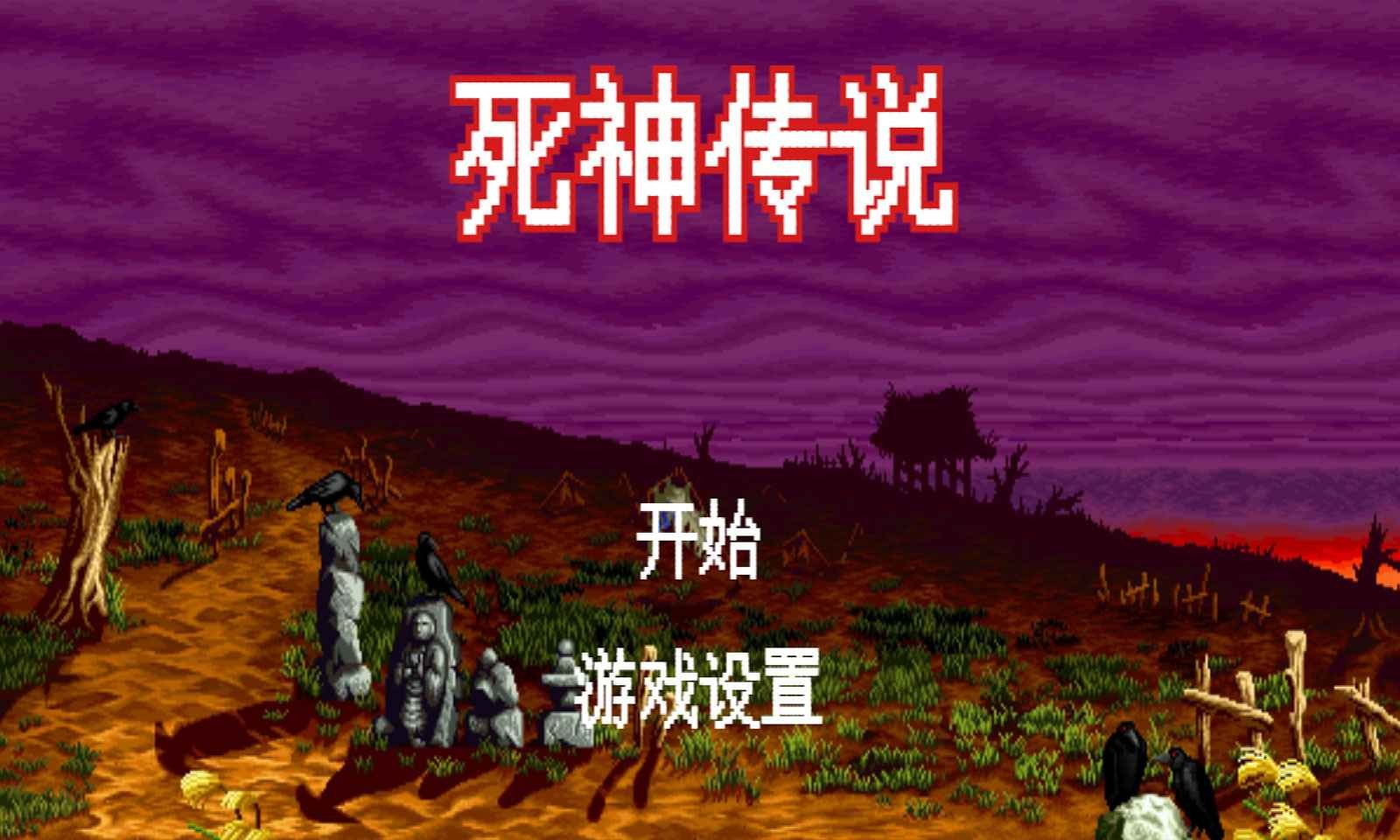 死神传说安卓版截图