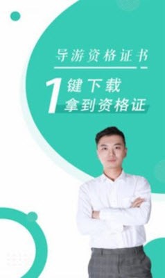 導(dǎo)游資格證隨身學(xué)截圖
