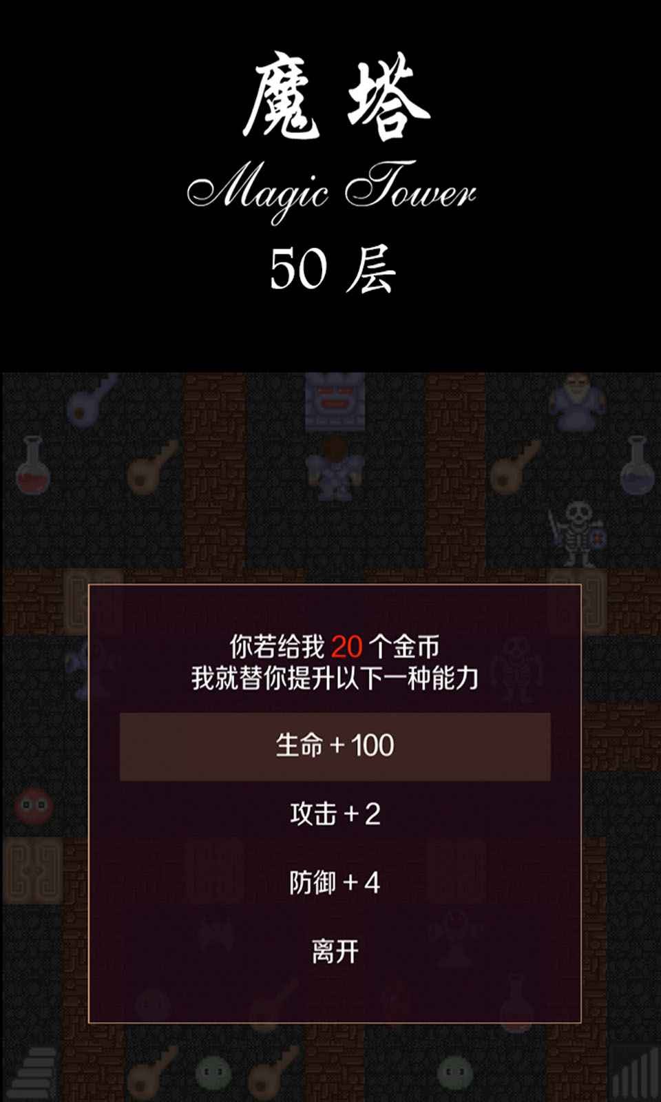 经典魔塔50层手机版截图
