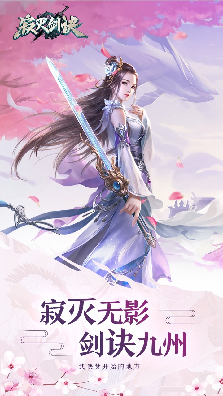 寂滅劍訣手游截圖