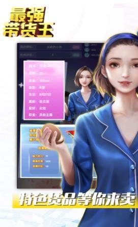 最強(qiáng)帶貨王ios版截圖