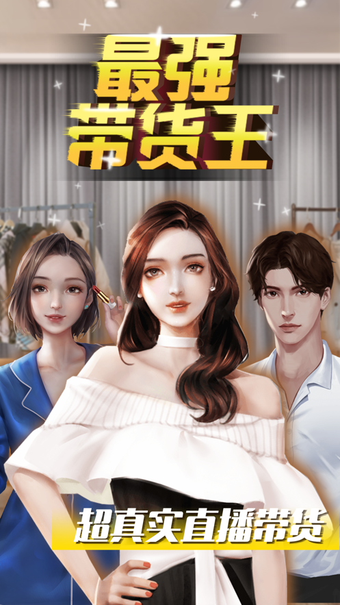 最強(qiáng)帶貨王ios版截圖