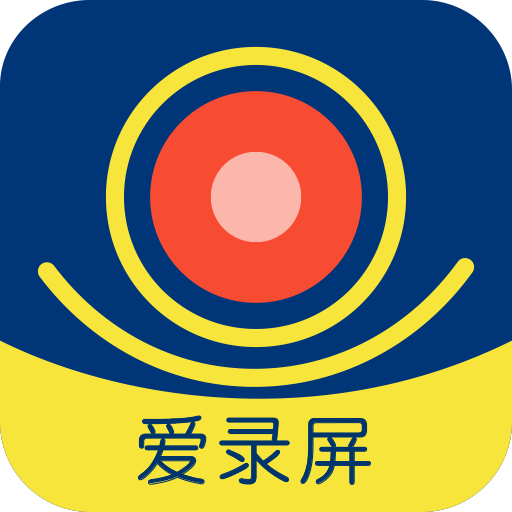 愛錄屏大師