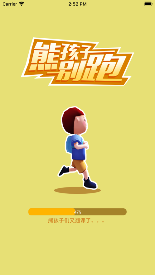 抖音熊孩子別跑截圖