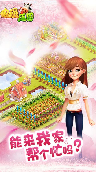 浪漫莊園安卓版截圖