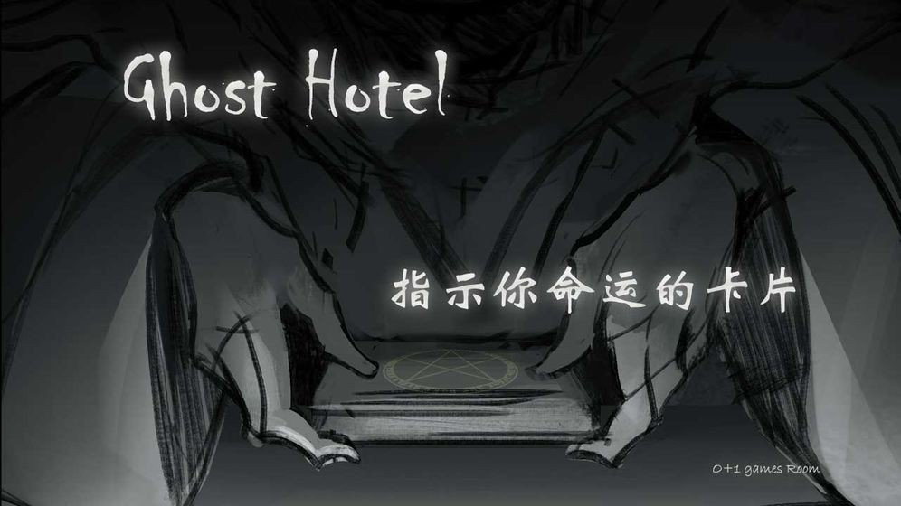 Ghost Hotel漢化版截圖