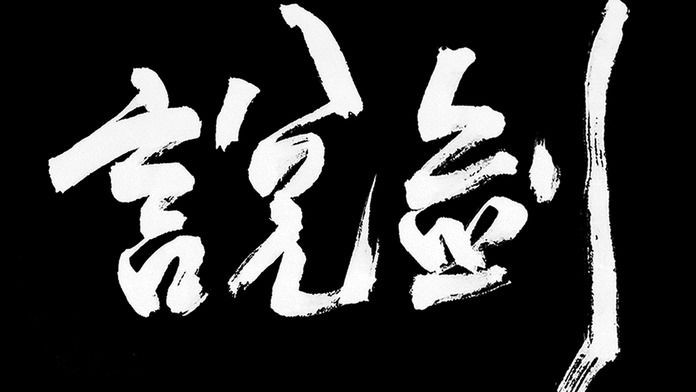 說劍游戲截圖