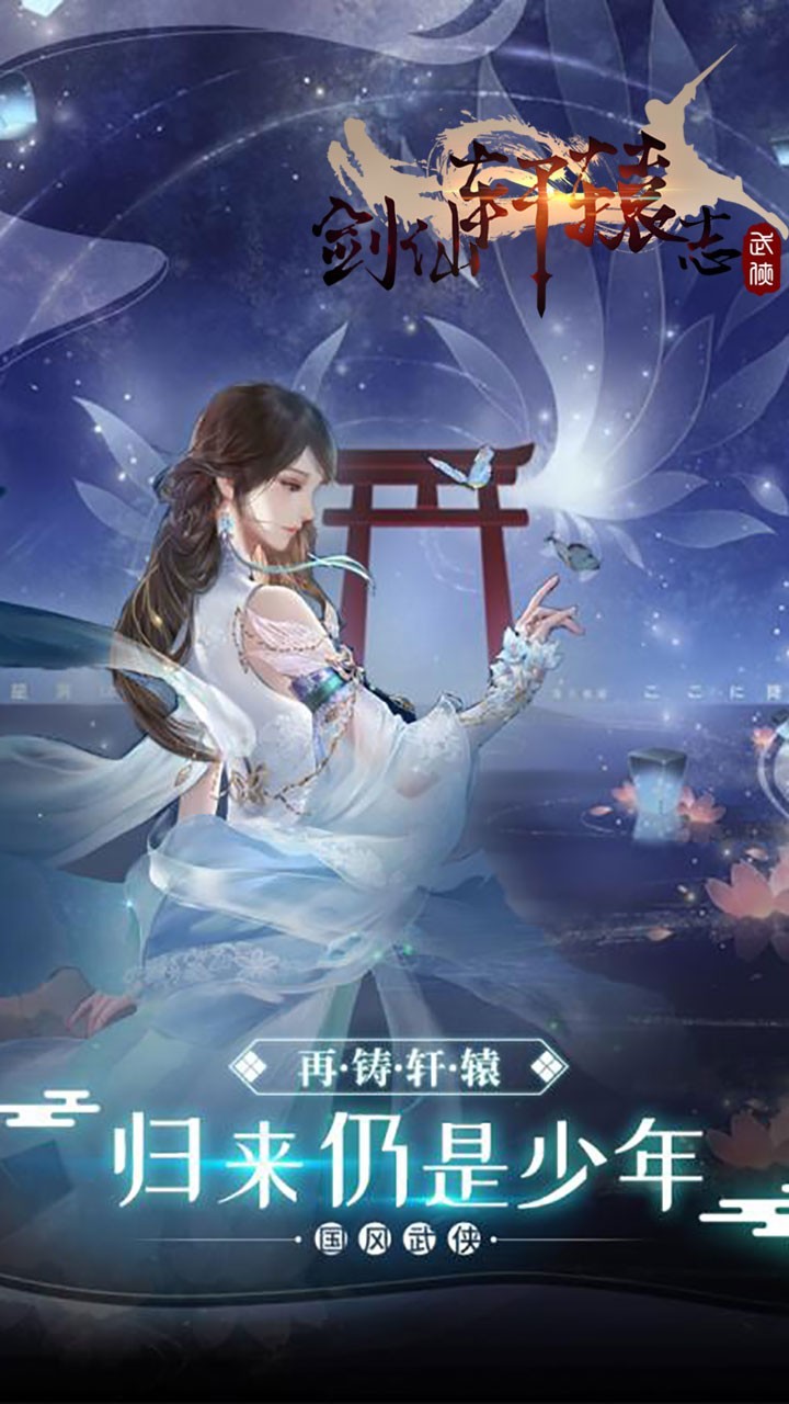 劍仙軒轅志手游截圖