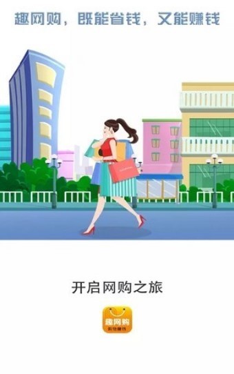 趣網(wǎng)購(gòu)截圖