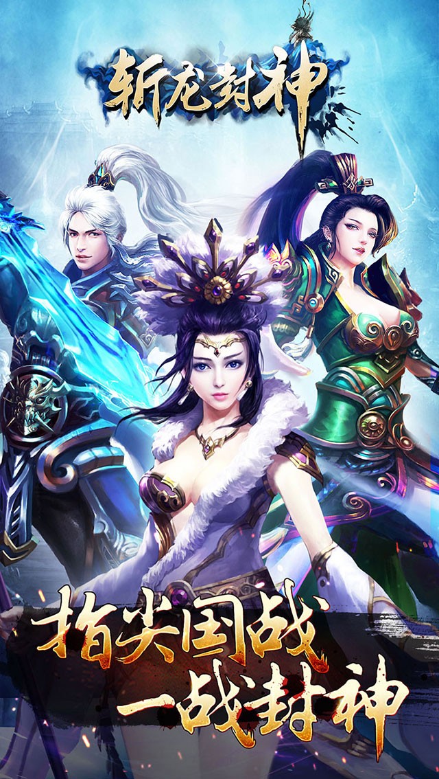 斩龙封神手游截图2