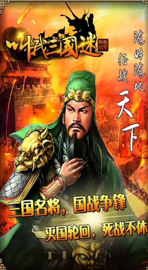 叫我三國(guó)迷百度版本截圖