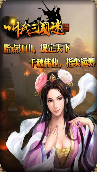 叫我三國(guó)迷百度版本截圖