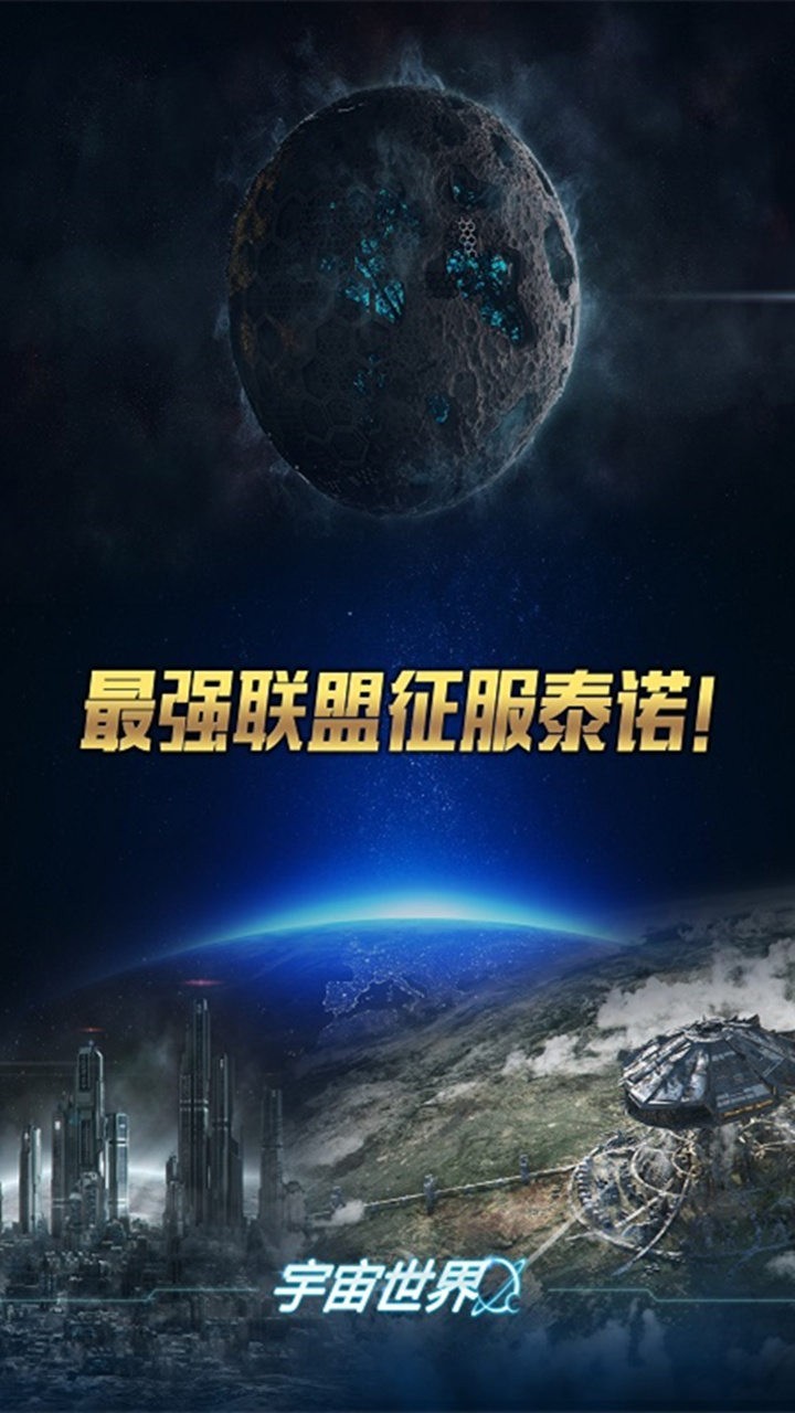 宇宙世界手游截圖