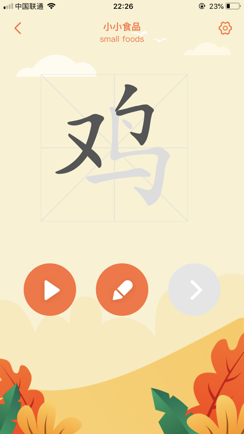 小小漢語截圖