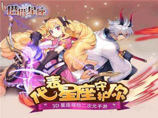 塔塔星座手游