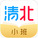 清北小班