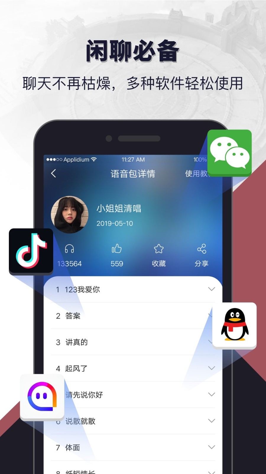 語音包閑聊截圖