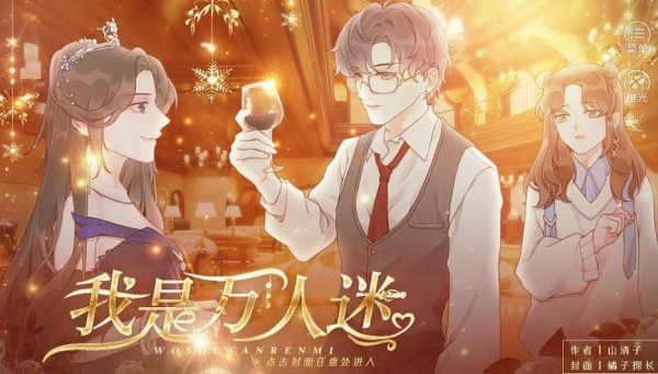 我是萬人迷安卓版