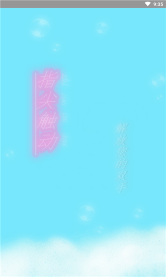 指尖觸動